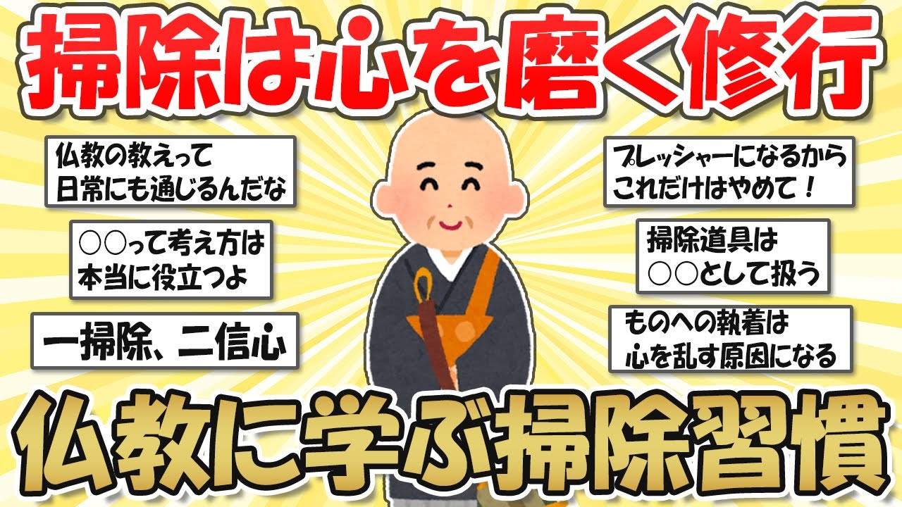 【2ch掃除まとめ】掃除は修行！仏教に学ぶ、心を磨く掃除習慣・執着を手放し自由に生きる【断捨離と片づけ】ガルちゃん有益トピ
