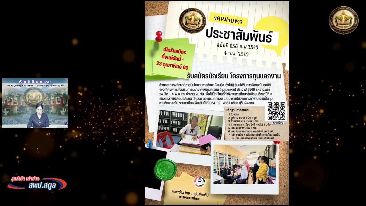 ศุกร์เช้า เล่าข่าว สพป.สตูล ครั้งที่ 13/2569