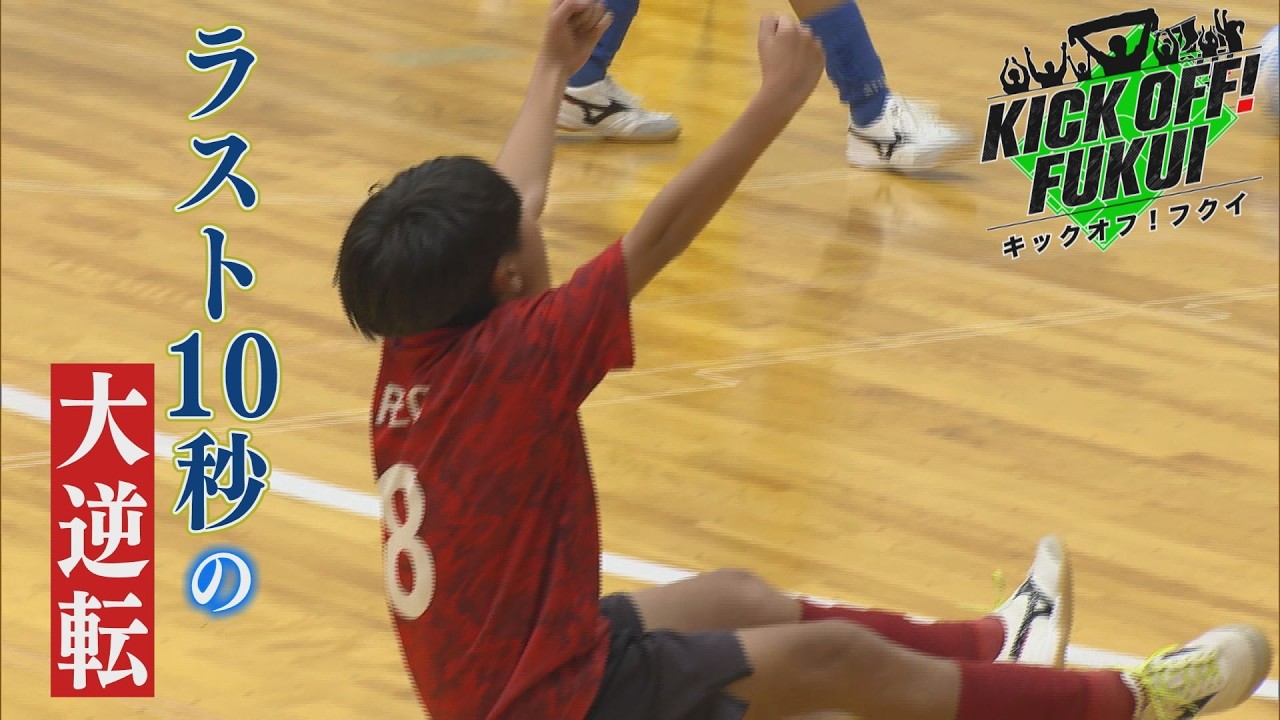 福井のサッカー情報満載！【KICK OFF! FUKUI】2026年2月2日 放送回　＃95ラスト10秒の大逆転！ゼビオカップ決勝／世界標準目指す「明治安田Jリーグ」