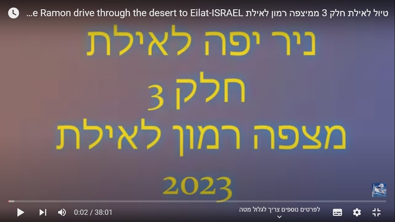 טיול לאילת חלק 3 ממיצפה רמון לאילת From Mitzpe Ramon drive through the desert to Eilat-ISRAEL