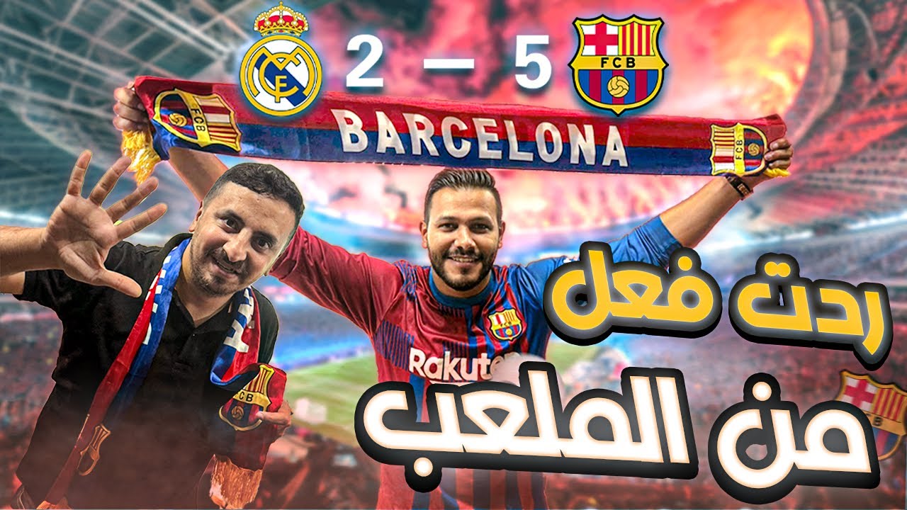 فلوق كلاسيكو السوبر التاريخي في جدة مع أبو هزاع 🔥 خمسة يا مدريد! 😱