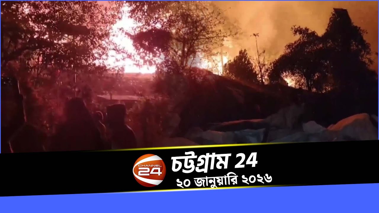 Chattogram 24 | Chattogram 24 | 20 January 2026 | Channel 24 Bulletin