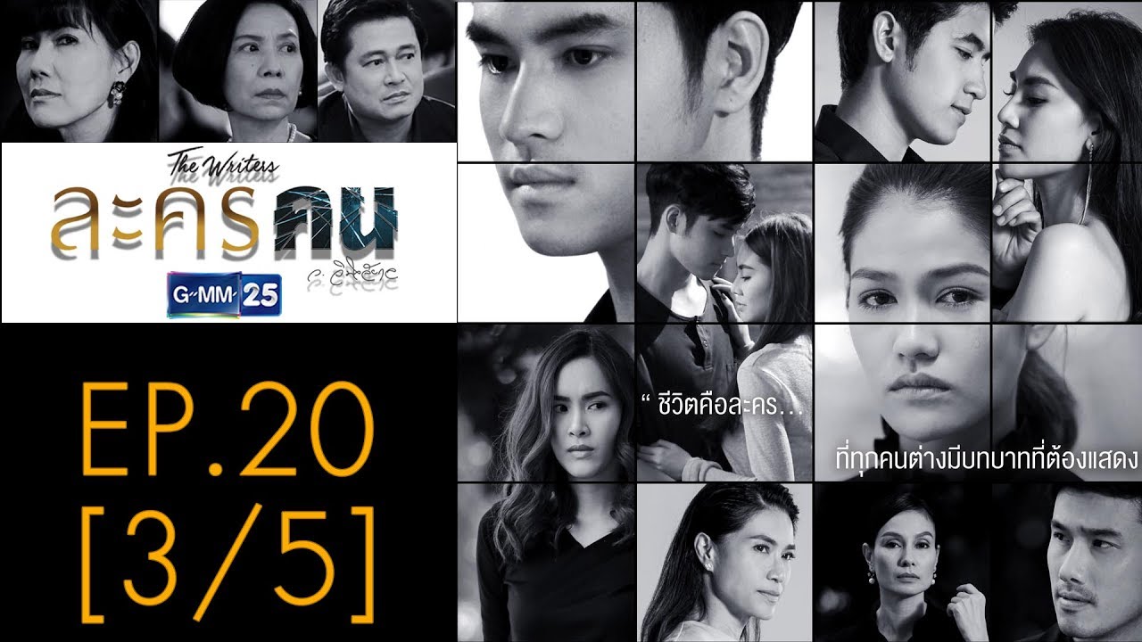 ละครคน EP.20 [3/5]