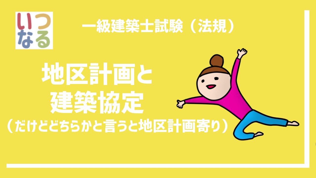 一級建築士【015】法規　地区計画と建築協定