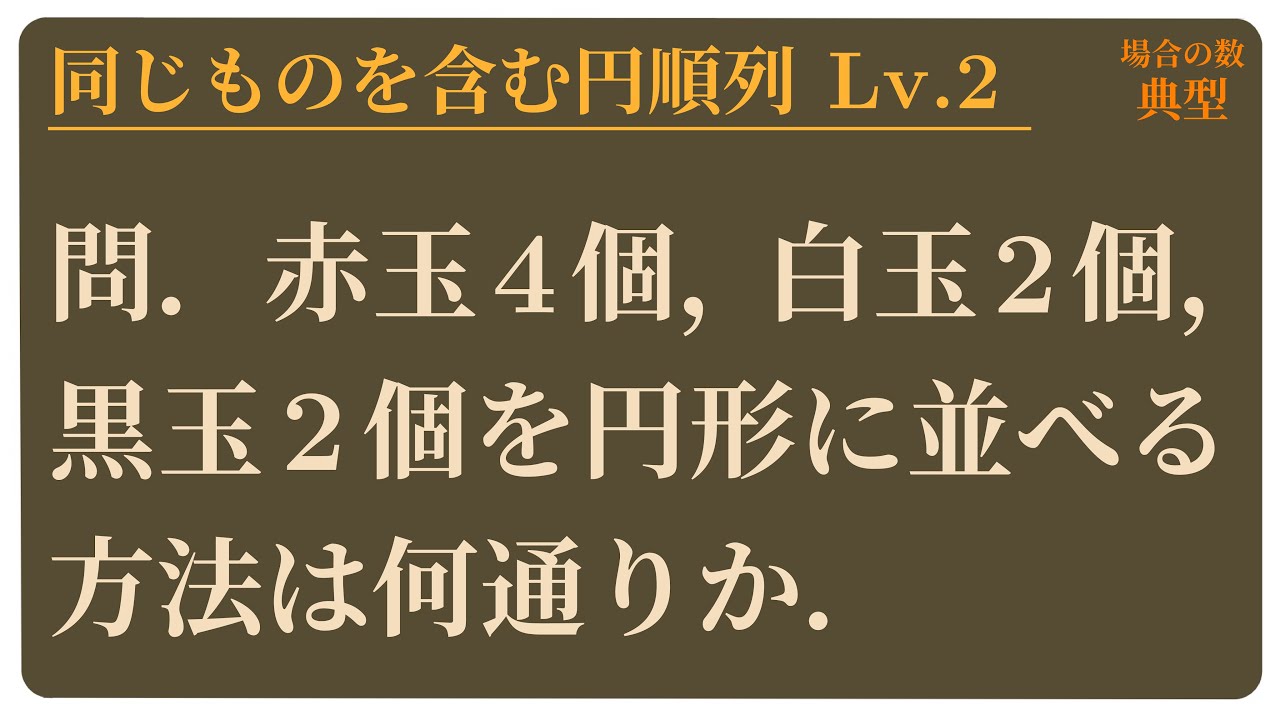 同じものを含む円順列 Lv.2