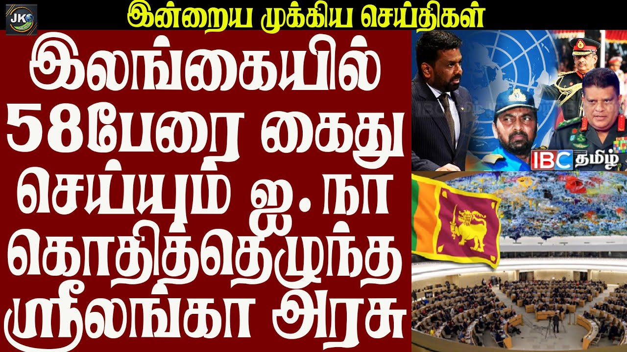 இலங்கையில் 58பேரை கைது செய்யும் ஐ.நா கொதித்தெழுந்த ஸ்ரீலங்கா அரசு