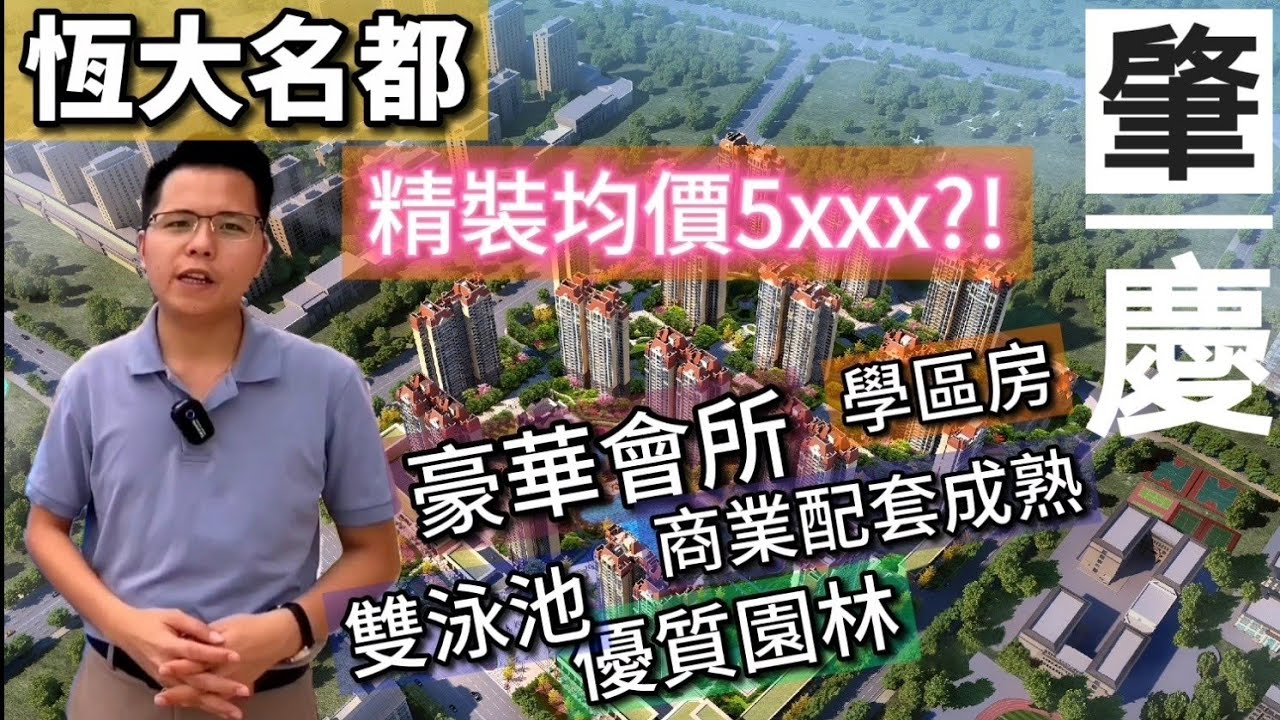 中軒地產 肇慶 恆大名都 大旺高新區 精裝修 均價不用6000元/㎡ 鄰近城軌站 去端州廣州佛山香港交通便利 優美園林 豪華會所 雙泳池 優質校網 商業廣場林立