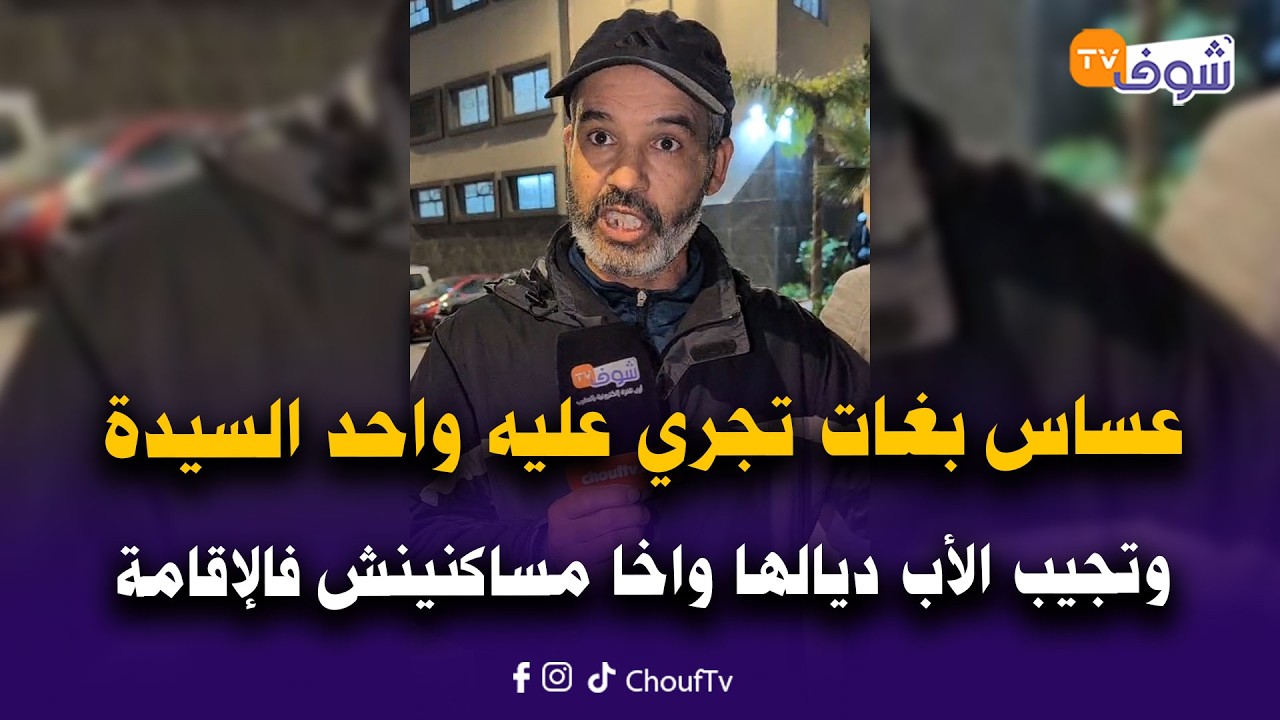 عساس فأبراج الأزهر بالحي الحسني بغات تجري عليه واحد السيدة وتجيب الأب ديالها واخا مساكنينش فالإقامة
