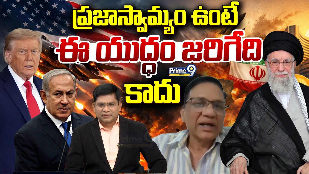 ప్రజాస్వామ్యం ఉంటే ఈ యుద్ధం జరిగేది కాదు | Prime Debate | Prime9 News