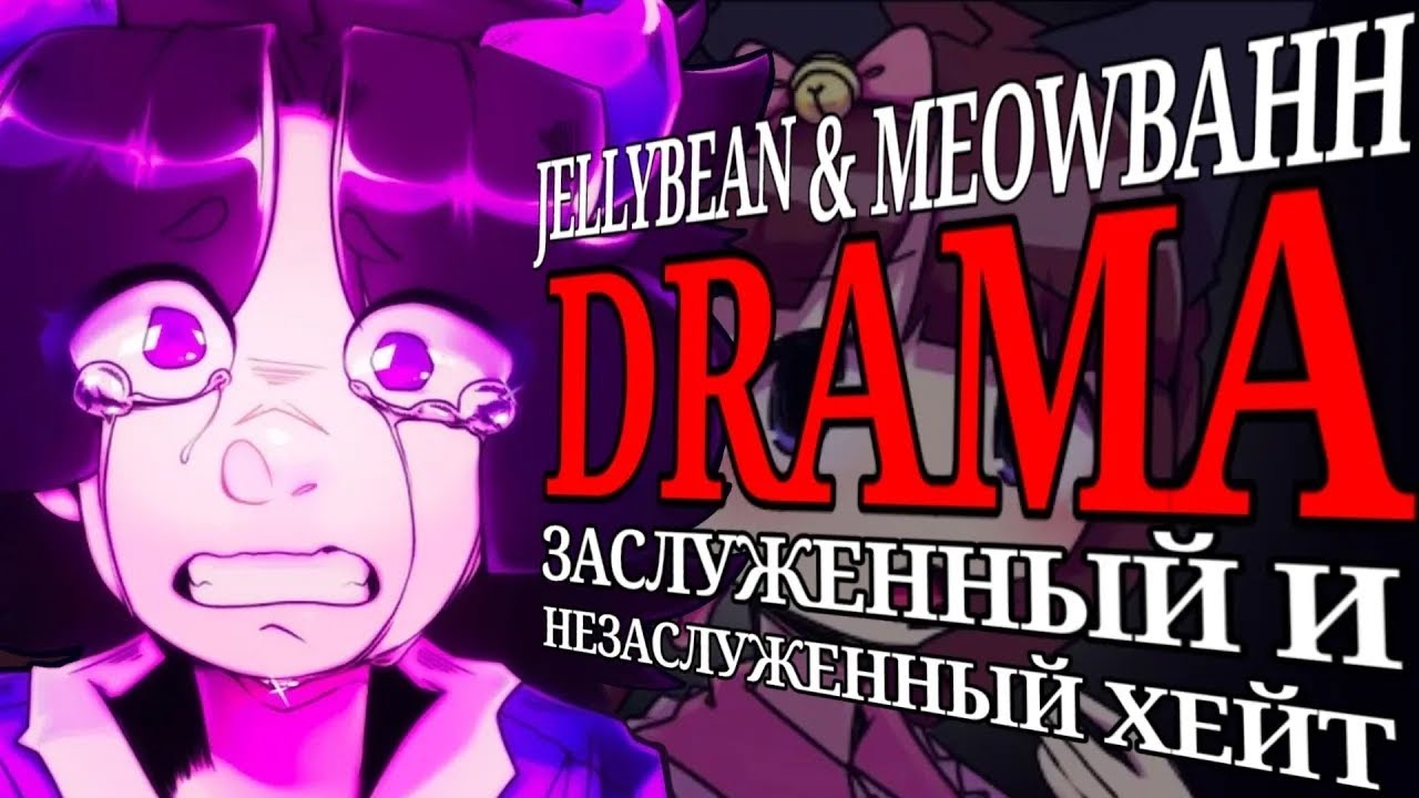 JellyBean & MeowBahh DRAMA: Заслуженная и незаслуженная ненависть [TWITTER DRAMA]