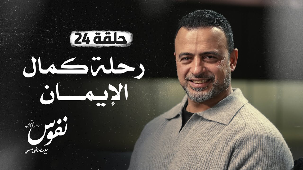 الحلقة 24 - رحلة كمال الإيمان - نفوس - مصطفى حسني - EPS 24 - Nefoos - Mustafa Hosny