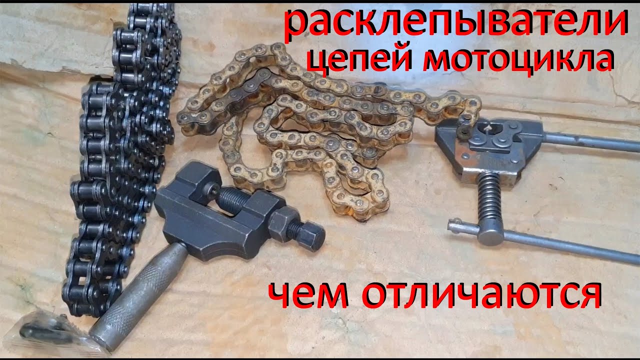 Расклепыватели цепи для мопеда мотоцикла. Как просто укоротить цепь