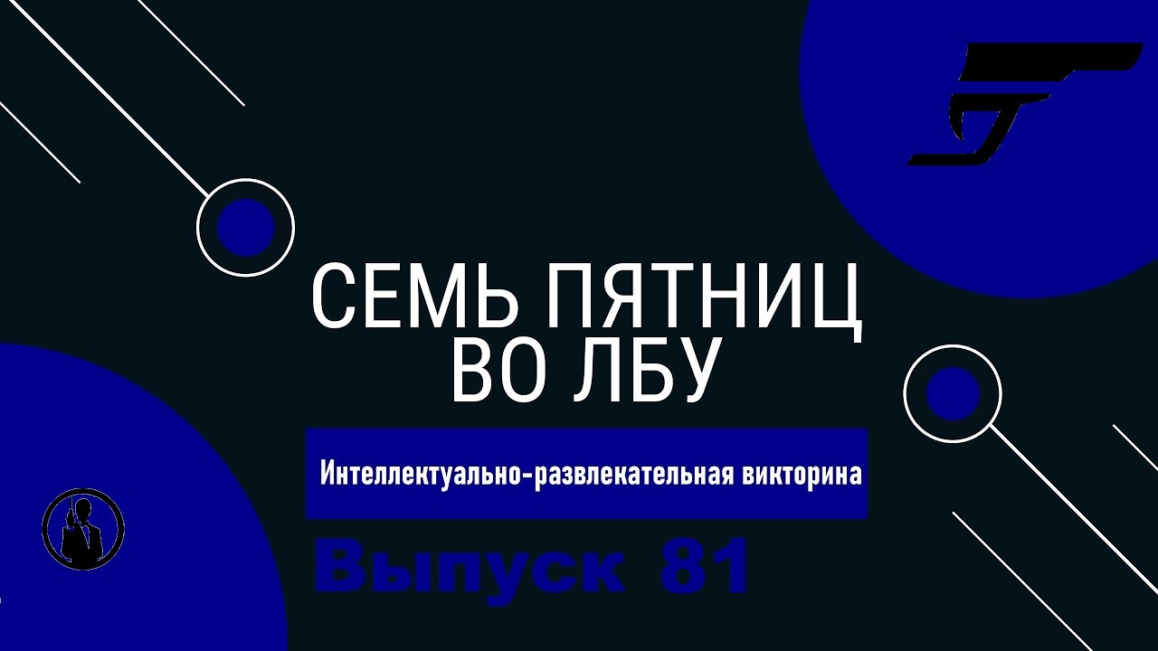 Викторина 