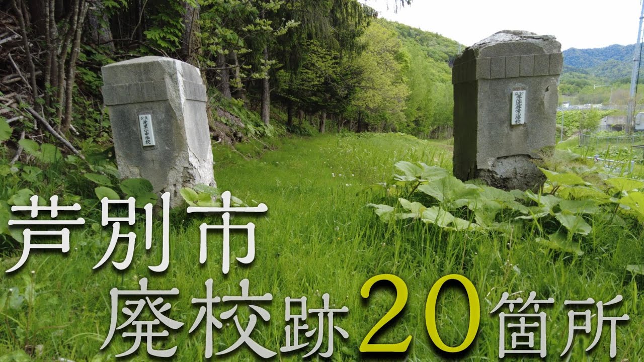 芦別市の廃校２０カ所