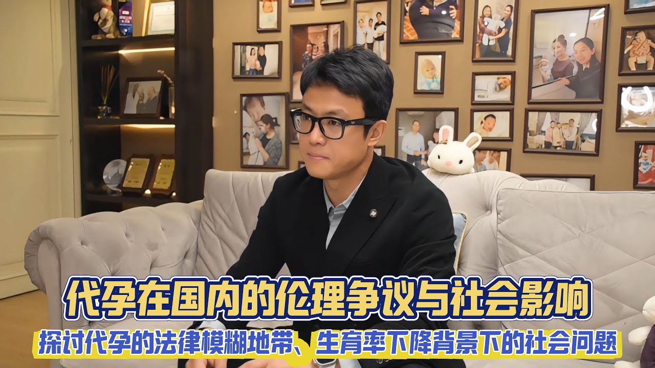 代孕在国内的伦理争议与社会影响#试管婴儿 #代孕 #伦理