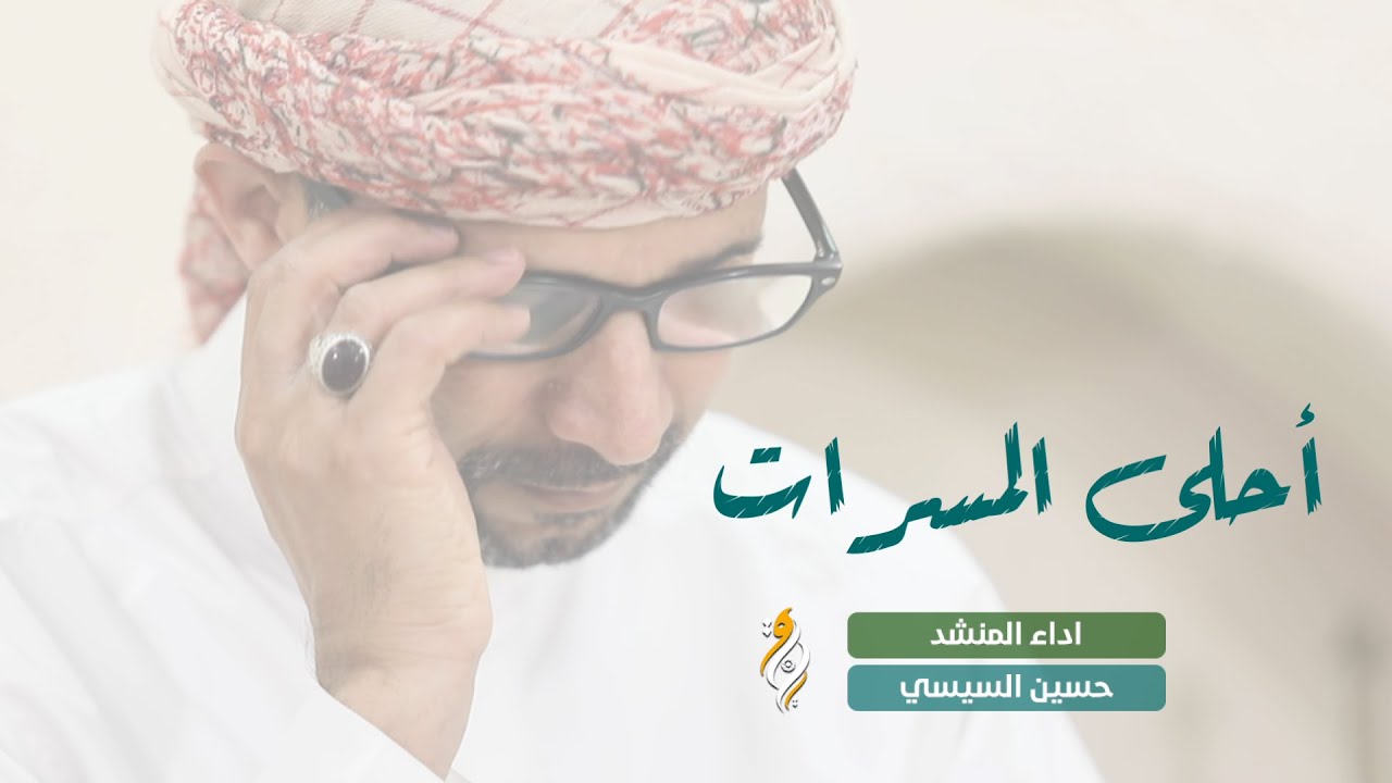أحلى المسرات | حسين السيسي 2021