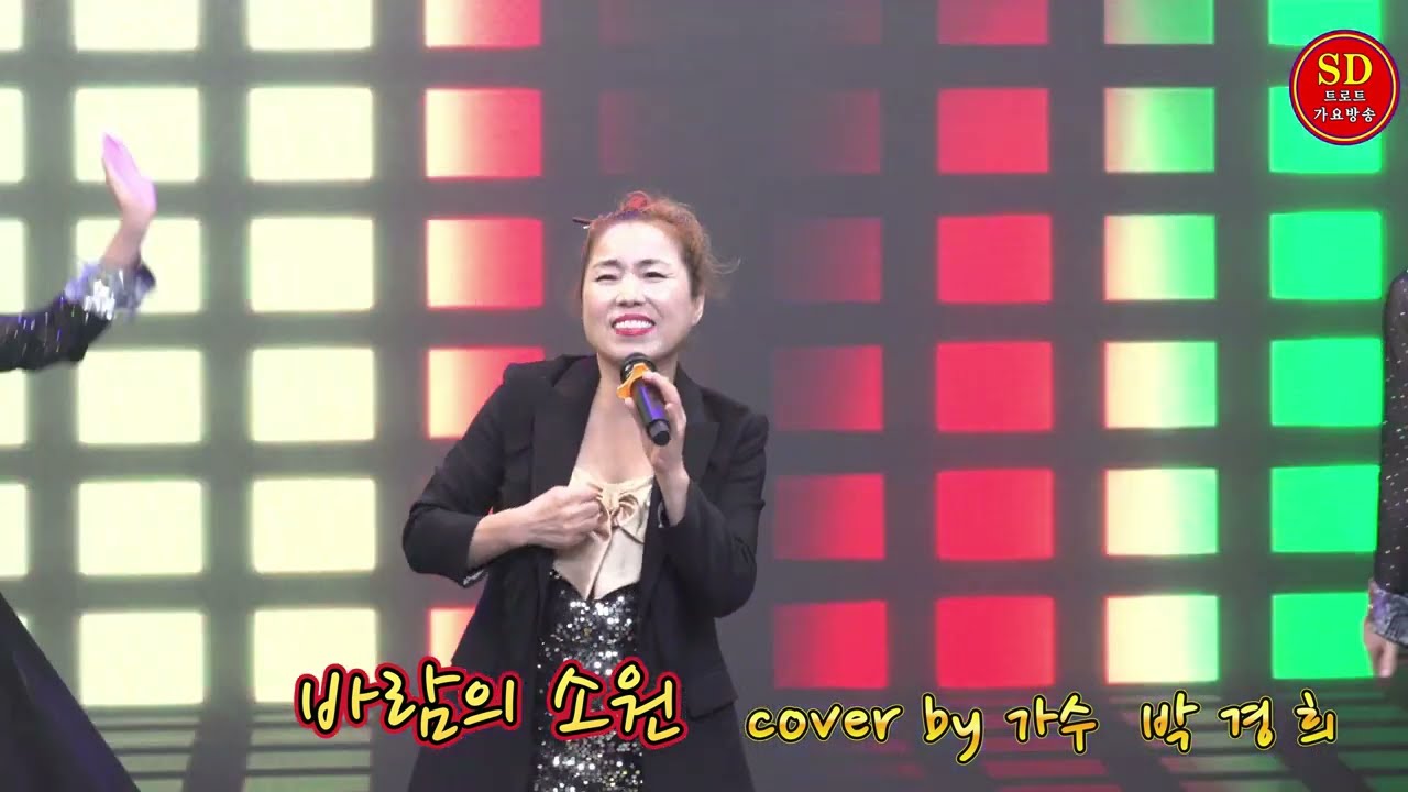 바람의 소원 / 채희 cover by 박경희  [ 트로트가요한마당 2월 정기공연  ]