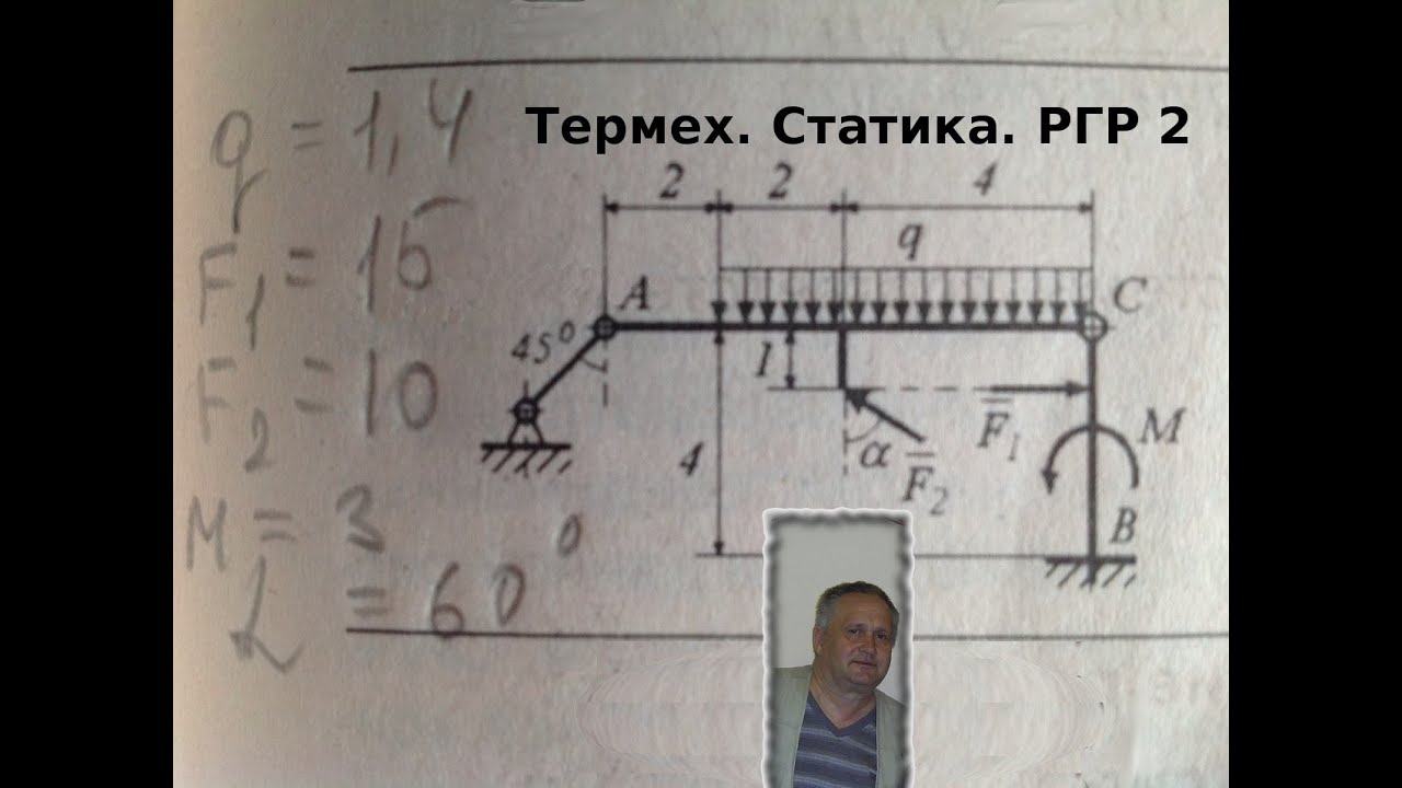Термех. Статика. Расчётно-графическая работа по статике №2. Задание 1 и решение