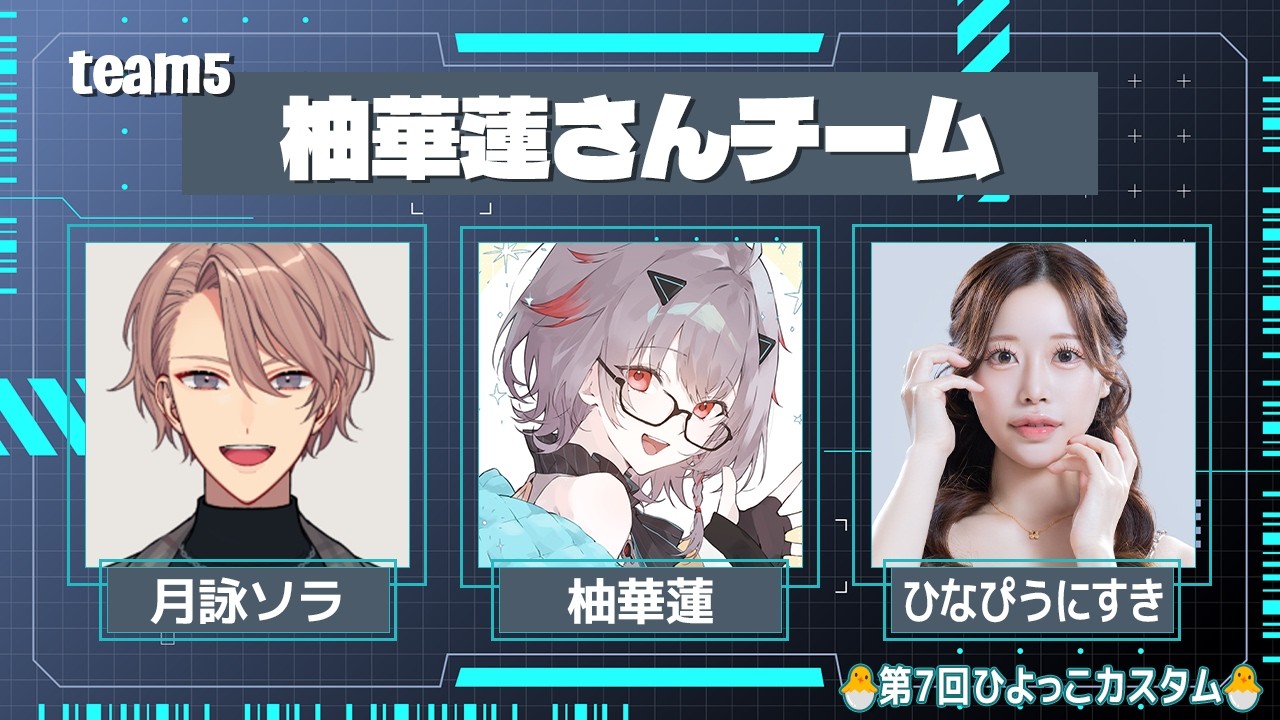 ［2026.03.01］配信アーカイブ ▶ 第7回ひよっこカスタム【team5】