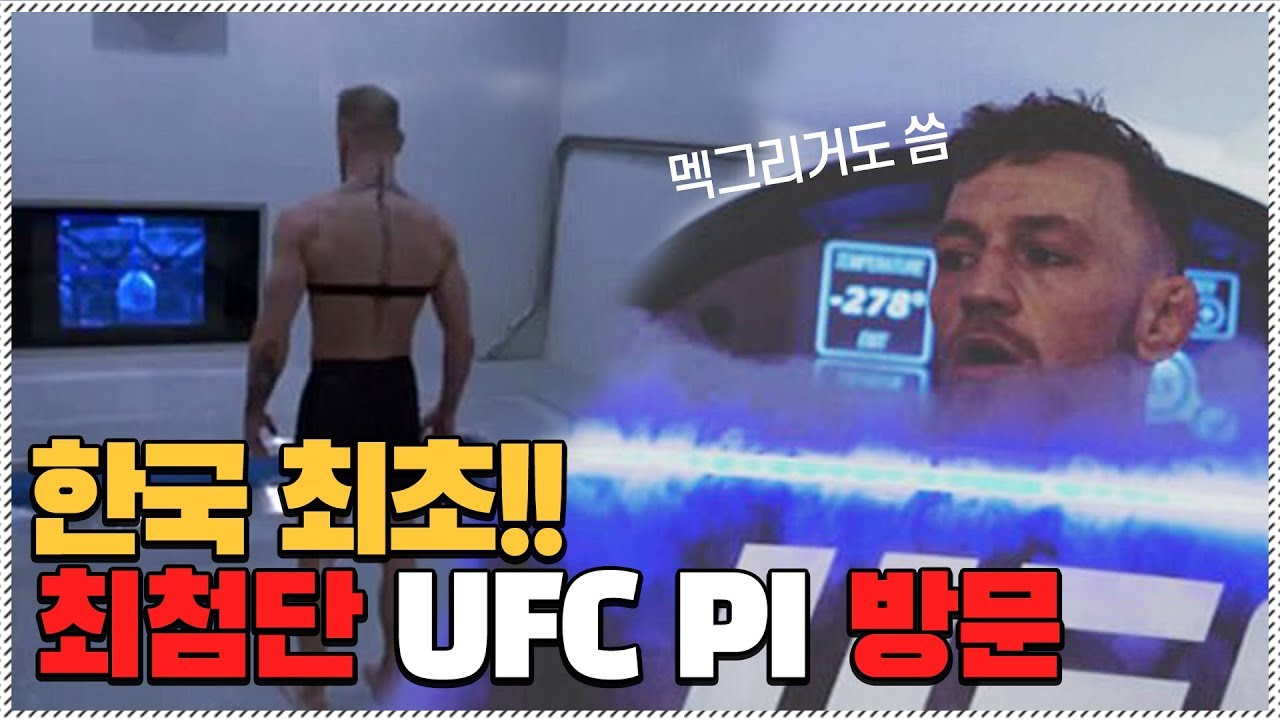 한국 최초 공개!! UFC 본사 체육관의 위엄.. 와.. 이정도라고?