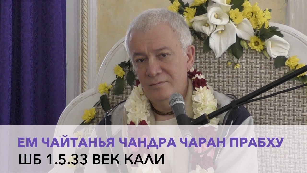 Чайтанья Чандра Чаран Прабху - ШБ 1.5.33 Век Кали (Алматы 2017)