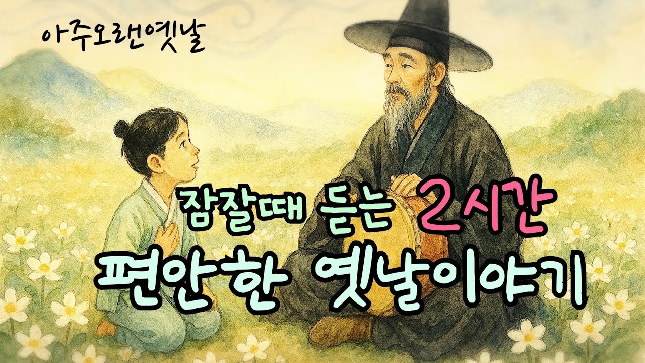 잠잘때 듣는 2시간 편안한 옛날이야기/ 노인의 외투 외 10편/고전/ 민담/ 전래동화/ 잠자리동화