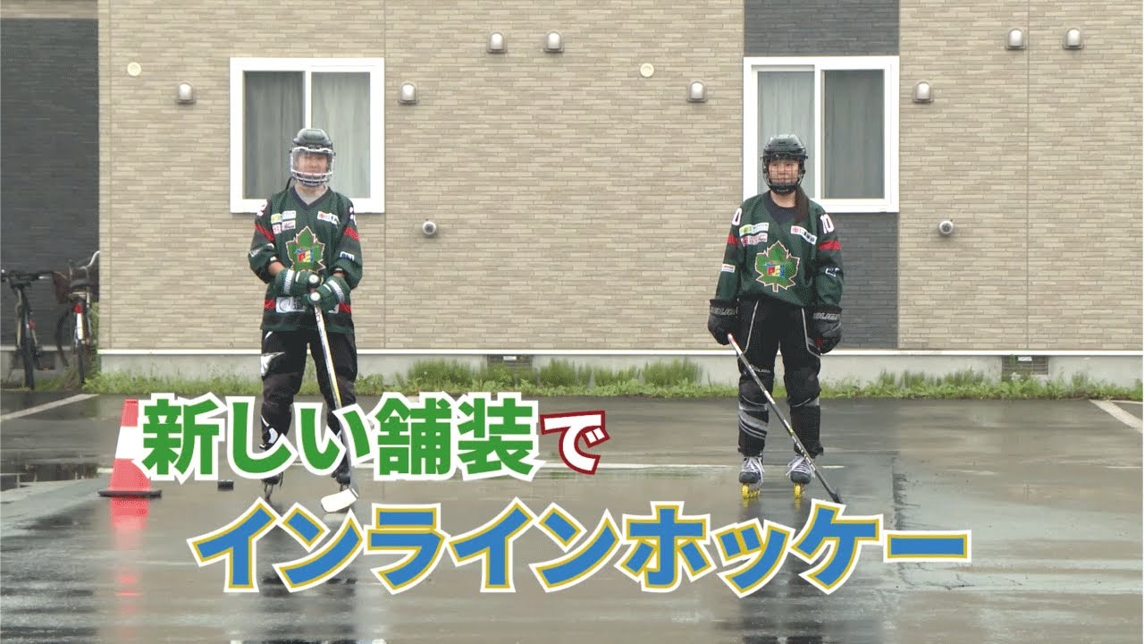 2025舗装de神技【インラインホッケー編】