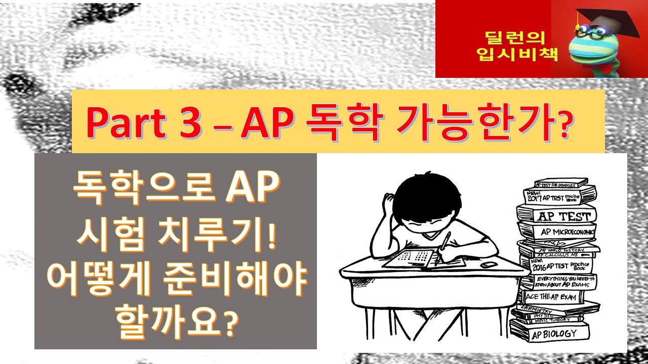 [딜런의 입시비책]  AP의 모든것  3편 - 독학으로 AP도전, 어떻게 할수 있을까?