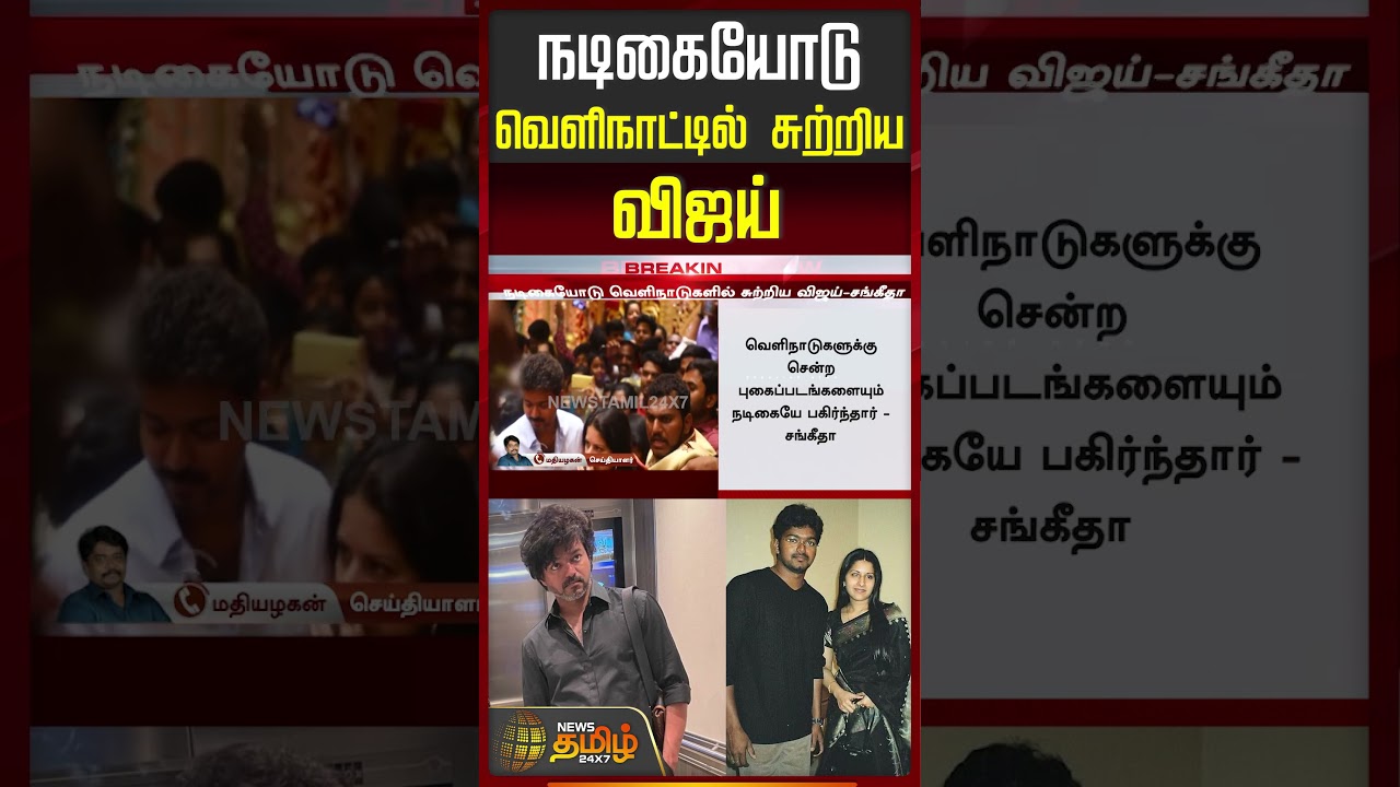 நடிகையோடு வெளிநாட்டில் சுற்றிய விஜய் | TVK Vijay Divorce update | Vijay Wife Sangeetha Divorce |