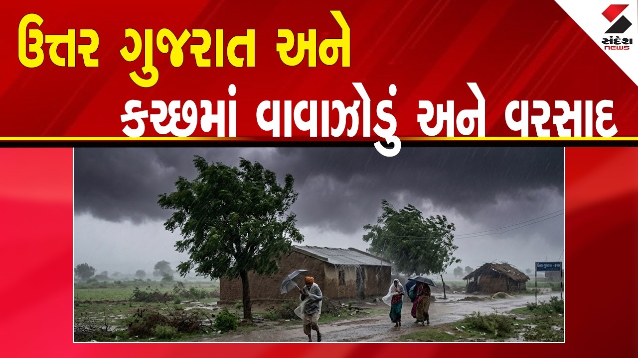 North Gujarat | ઉત્તર ગુજરાત અને કચ્છમાં વાવાઝોડું અને વરસાદ  | Kutch | Weather Update | Gujarat
