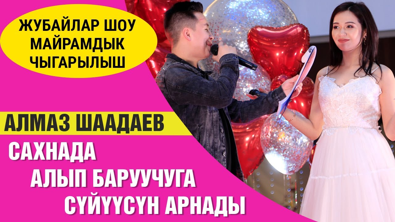 Жубайлар шоу. Алмаз Шаадаев сахнада алып баруучуга сүйүүсүн арнады