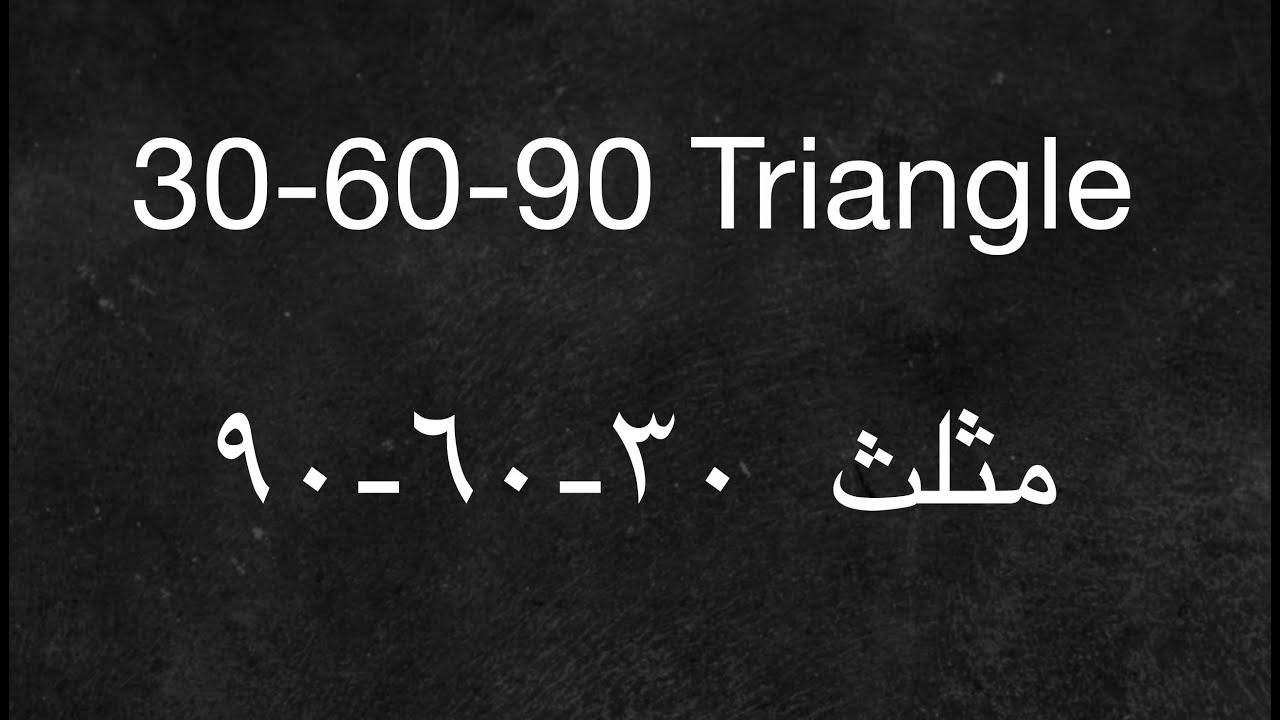 How to derive 30-60-90 degree Triangle - كيفية ايجاد القيم الهندسية  للمثلث ٣٠-٦٠-٩٠
