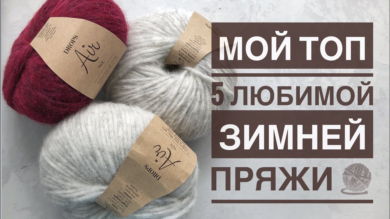 Мой Топ - 5 🧶 любимой зимней пряжи за 2020 год. А какую пряжу предпочитаете вы?