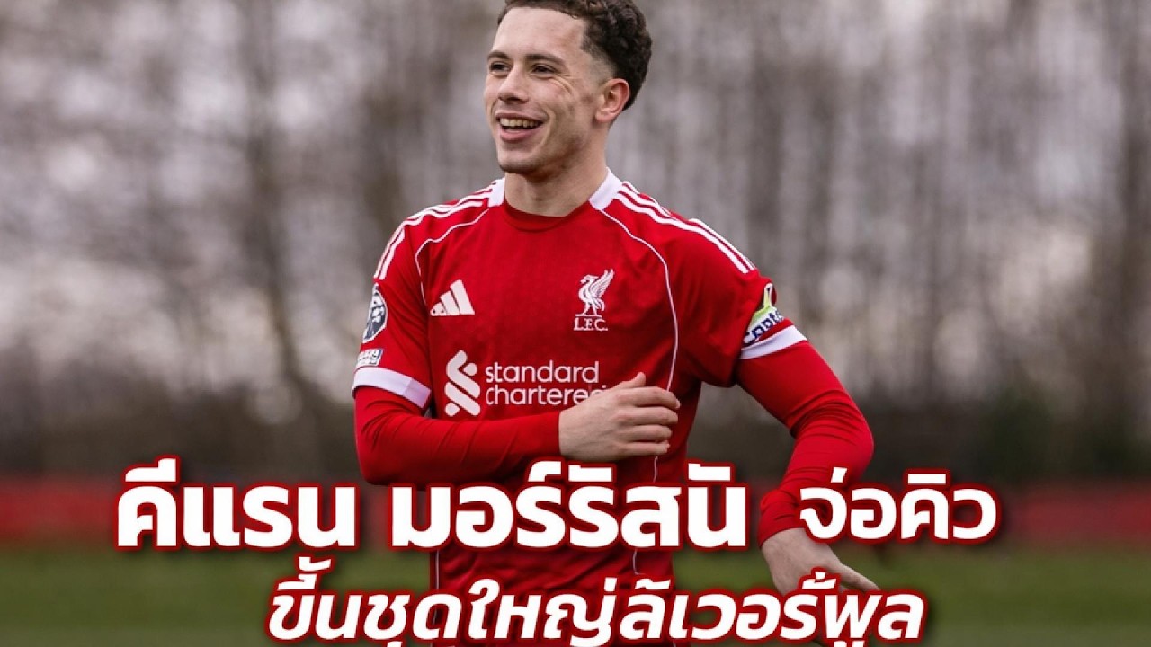 “ร็อบ เพจ มั่นใจ! คีแรน มอร์ริสัน จ่อคิวขึ้นชุดใหญ่ลิเวอร์พูล #liverpool #ลิเวอร์พูล
