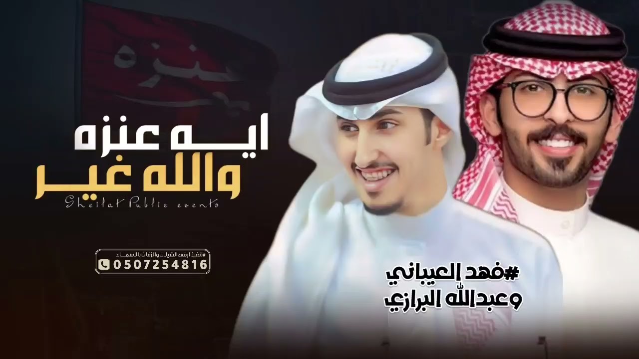 شيلة بحب عنزه لا لا تلوم ايه عنزه والله غير || فهد العيباني وعبدالله البرازي 2026 شيله افراح الدميثه