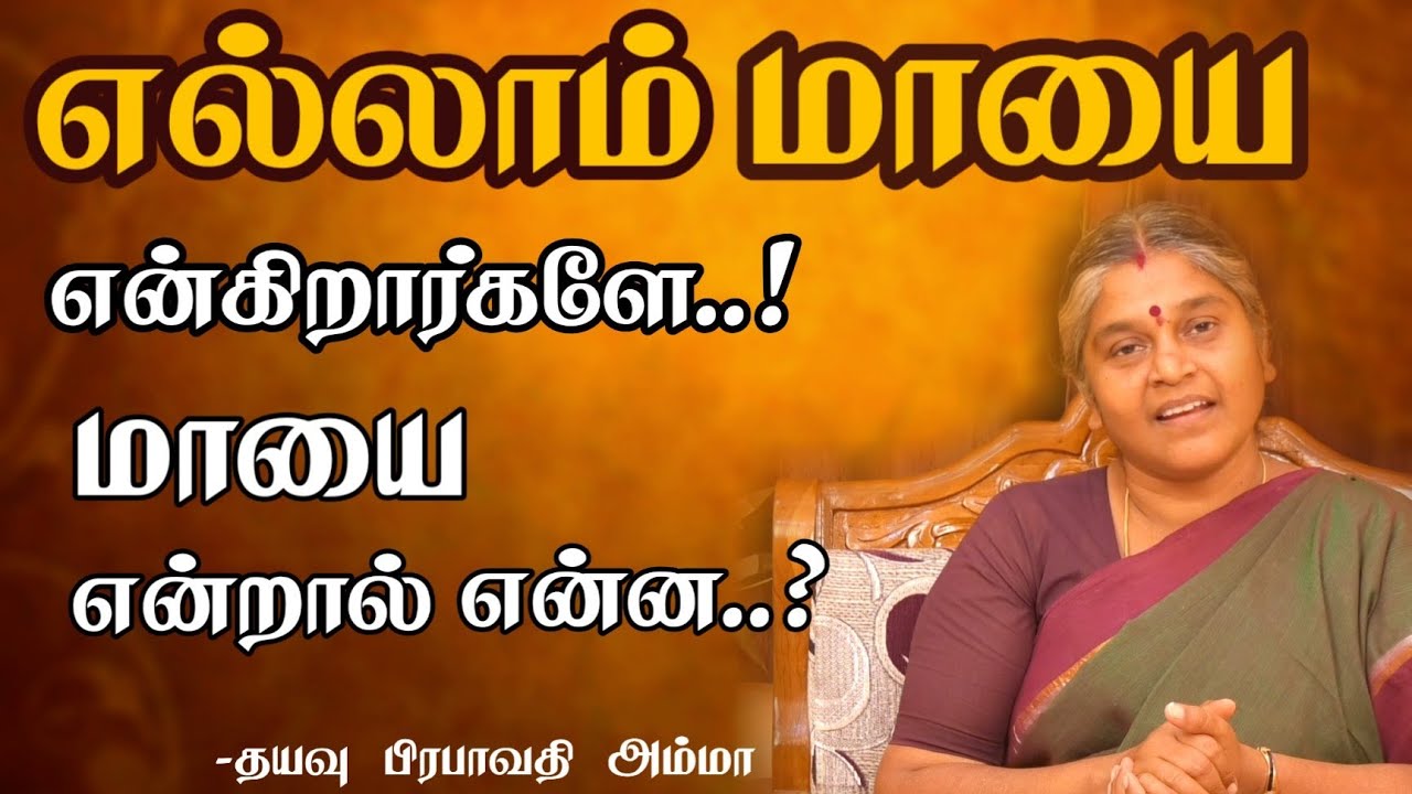 மாயையை வெல்ல முடியுமா..? | Tamil Speech | தயவு பிரபாவதி அம்மா