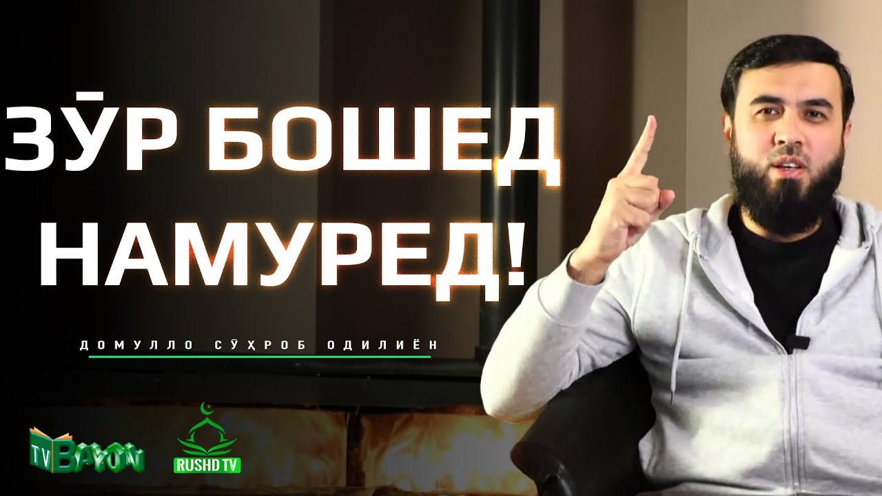 ЗӮР БОШЕД НАМУРЕД!