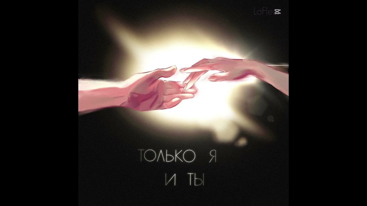 LaFleur(ft.Tyapa, Varya) - Только я и ты