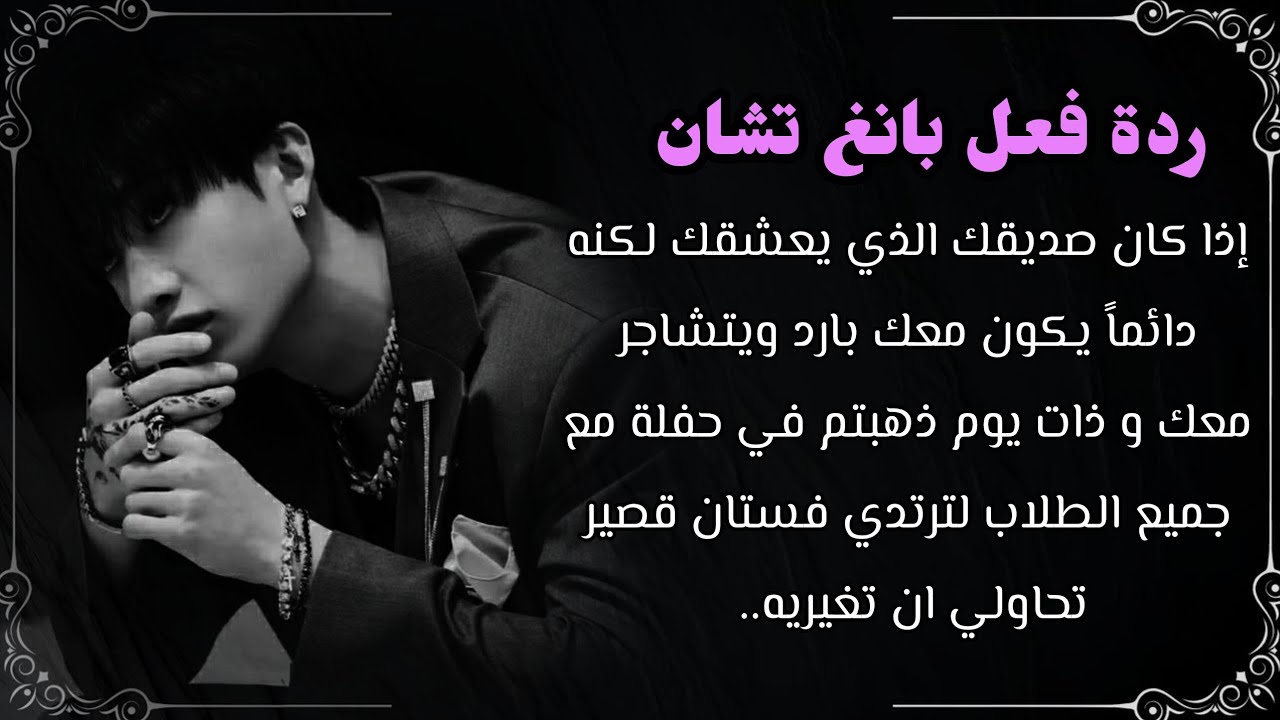 رده فعل بانغ تشان :اذا كان صديقك الذي يعشقك لكنه دائما يكون معك بارد و يتشاجر معك......!