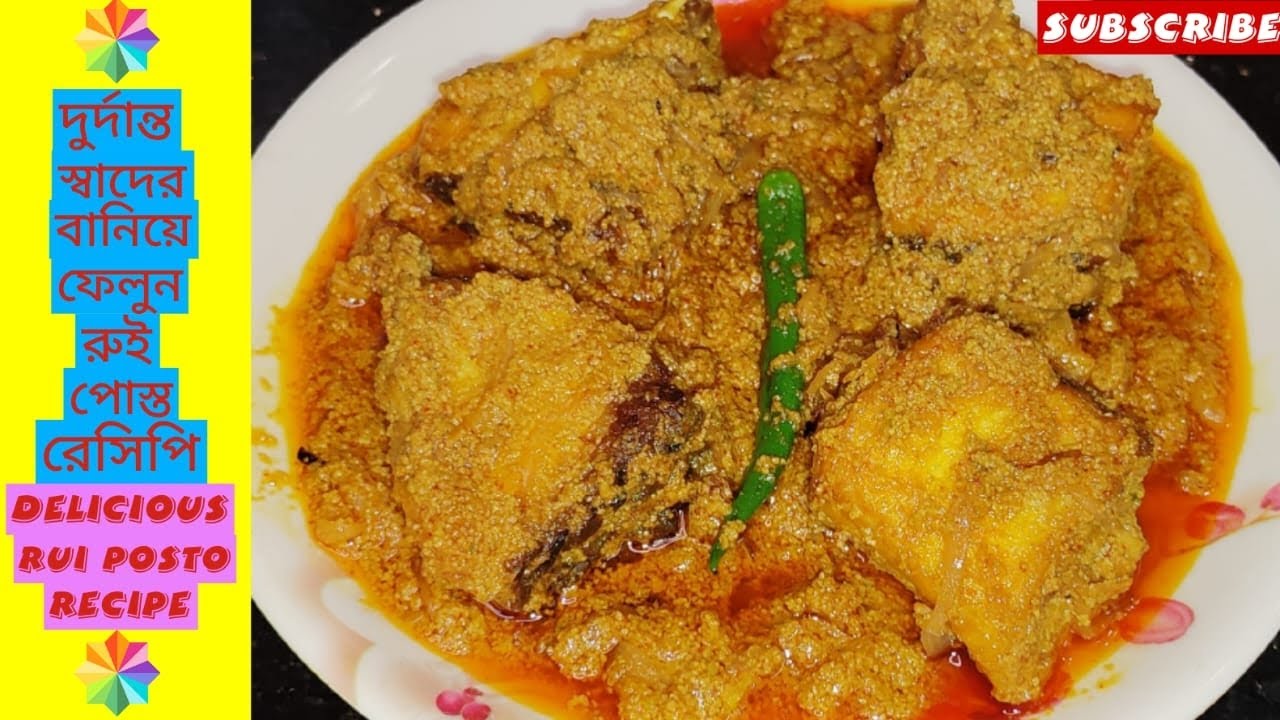 বাঙালির অতুলনীয় স্বাদের রুই পোস্ত রেসিপি | Rui Posto Recipe | Rui posto Begali style fish recipe |