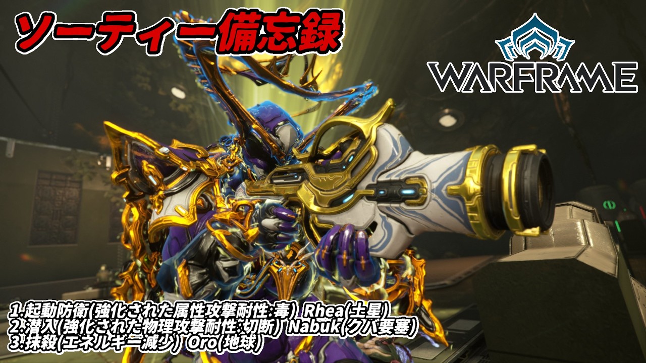 Warframe　ソーティー　起動防衛(属性:毒)　潜入(物理:切断)　抹殺(エネルギー減少)