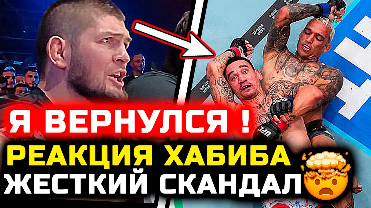 СРОЧНО! Я ВЕРНУЛСЯ! Реакция Хабиба на бой Оливейра Холлоуэй 2 хабиб нурмагомедов ислам махачев илия