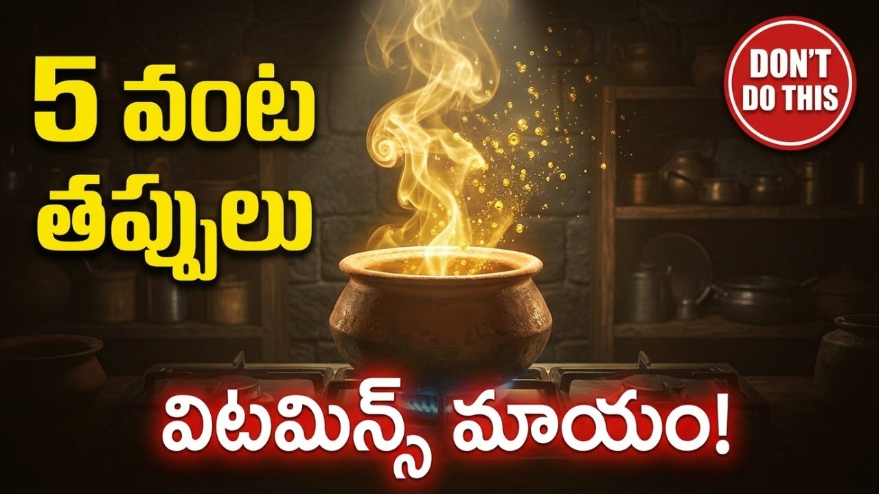 వంటగదిలో Vitamins చంపేస్తున్నారు! — ఈ 5 తప్పులు ఆపండి 🚫