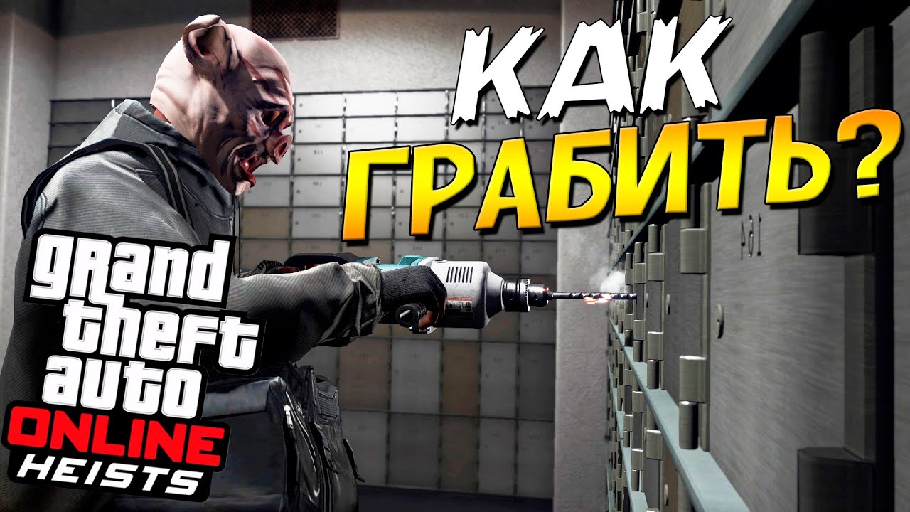ЛУЧШИЙ СМОТР на ОГРАБЛЕНИЯ - Heists ► GTA V Heists ONLINE #179 | [PLAYSTATION 4]