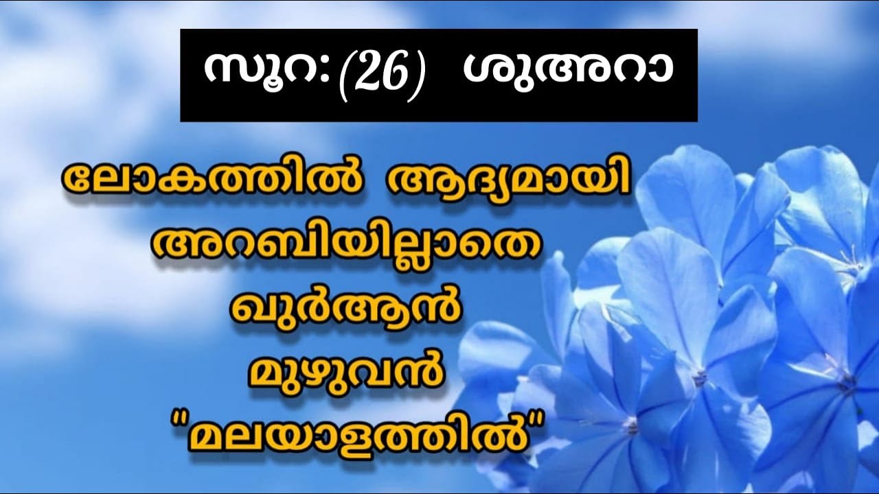 Surat 26 Ash Shuʻarāʼ Malayalam Translation Only | Fly World