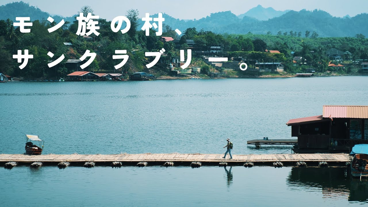 橋の向こうはモン族の村🏵️タイとミャンマーの国境の街サンクラブリーを旅する｜สังขละบุรี