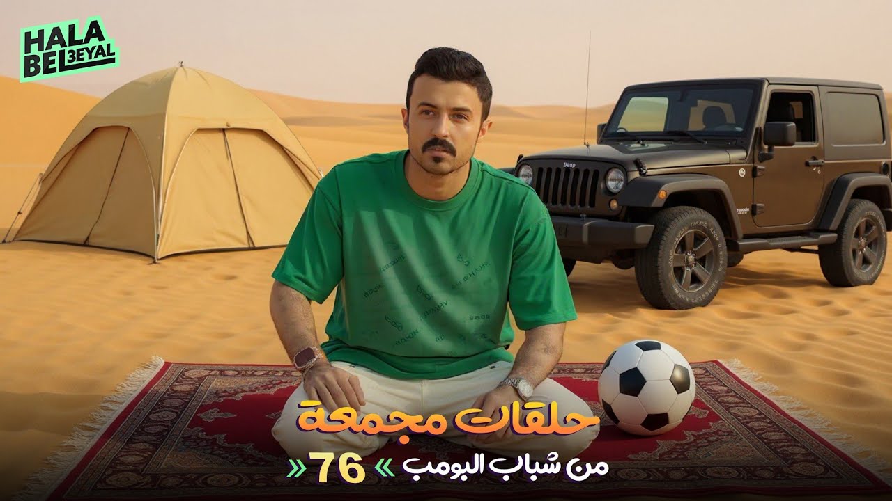 حلقات مجمعة من شباب البومب | الحلقة 76 السادسة والسبعون