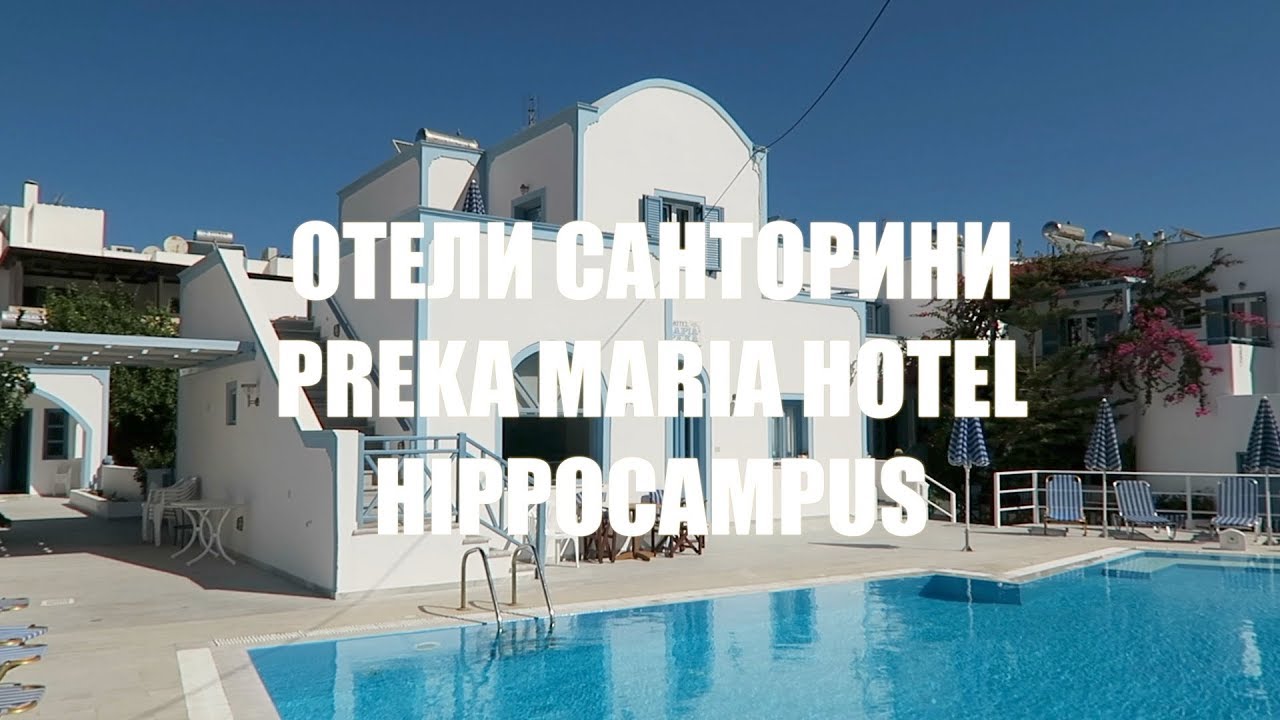 PREKA MARIA HOTEL и HIPPOCAMPUS| ОТЗЫВ И ЭКСКУРСИЯ ТУРИСТА | ОТДЫХ В ГРЕЦИИ | Светлана Бисярина