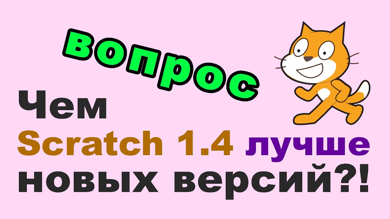 Чем Scratch 1.4 ЛУЧШЕ новых версий?!