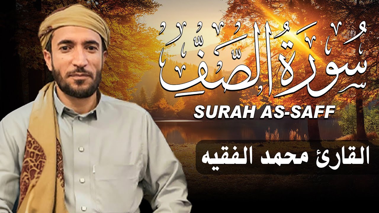 سورة الصف كاملة (مكتوبة ) للقارئ الشيخ محمد الفقيه _ تلاوة خاشعة ومؤثرة😌💚